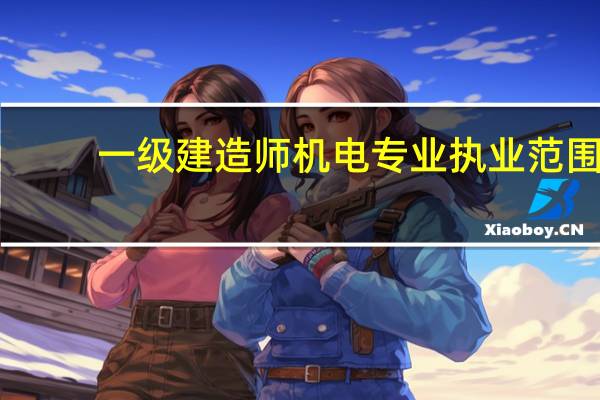 一级建造师机电专业执业范围