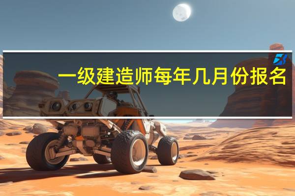 一级建造师每年几月份报名