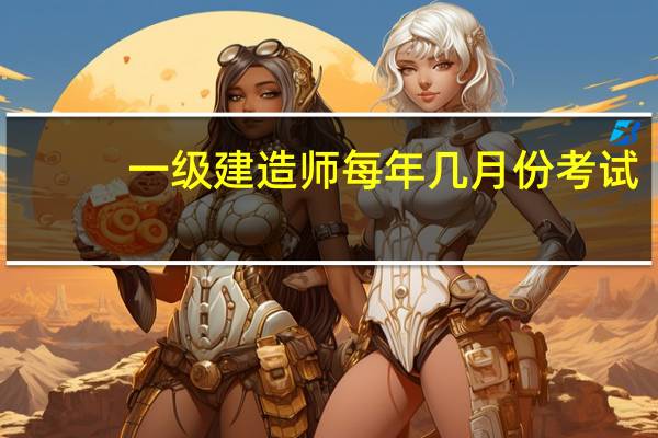 一级建造师每年几月份考试