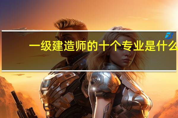 一级建造师的十个专业是什么