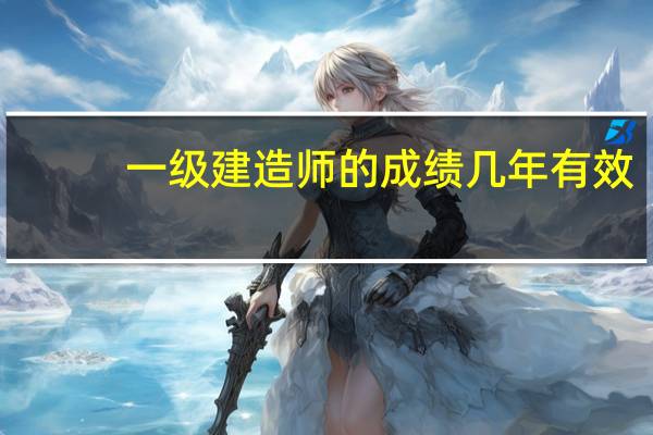 一级建造师的成绩几年有效