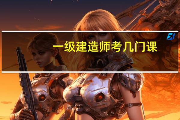 一级建造师考几门课