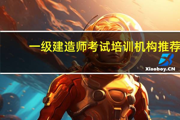 一级建造师考试培训机构推荐