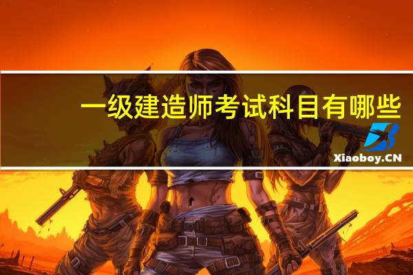 一级建造师考试科目有哪些