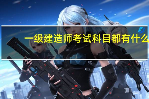 一级建造师考试科目都有什么