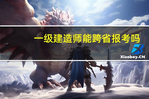 一级建造师能跨省报考吗