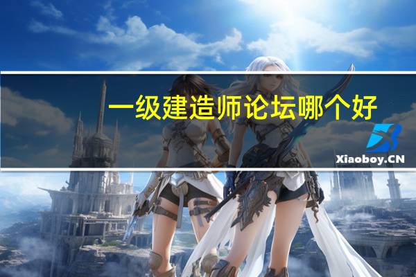 一级建造师论坛哪个好