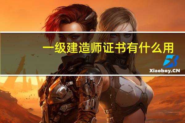 一级建造师证书有什么用
