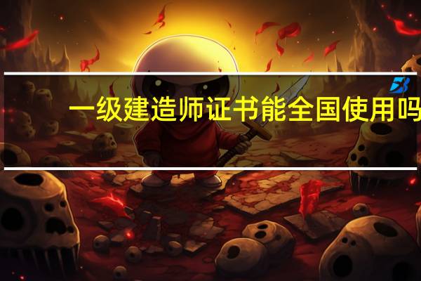 一级建造师证书能全国使用吗
