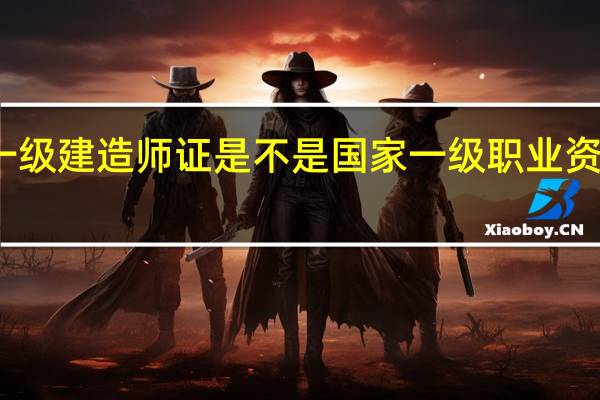 一级建造师证是不是国家一级职业资格证书，有区别吗