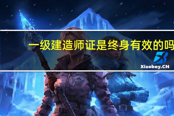 一级建造师证是终身有效的吗