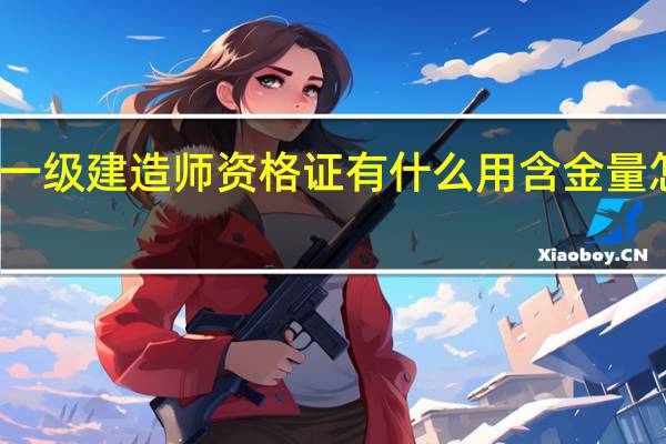 一级建造师资格证有什么用 含金量怎么样
