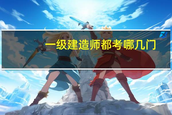 一级建造师都考哪几门