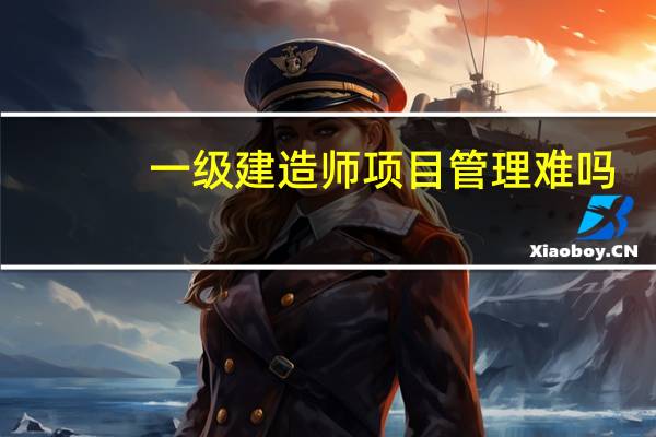 一级建造师项目管理难吗