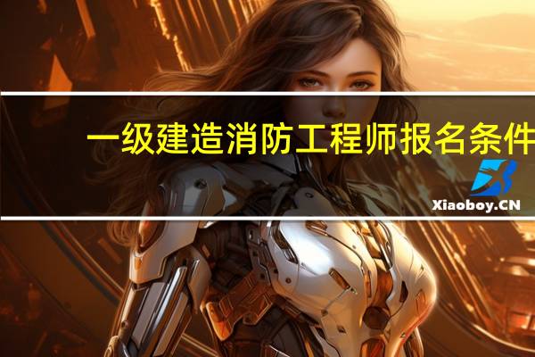 一级建造消防工程师报名条件