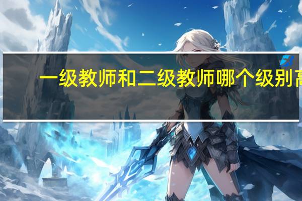 一级教师和二级教师哪个级别高？