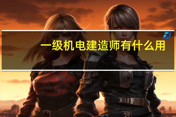 一级机电建造师有什么用