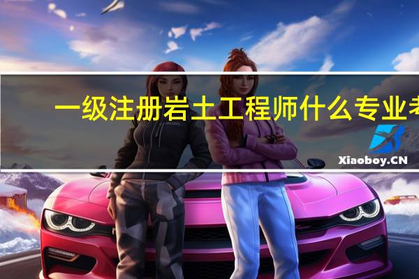 一级注册岩土工程师什么专业考