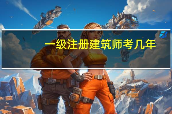 一级注册建筑师考几年