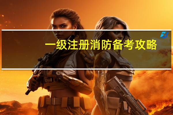 一级注册消防备考攻略