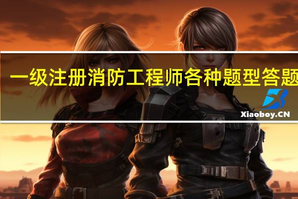 一级注册消防工程师各种题型答题技巧