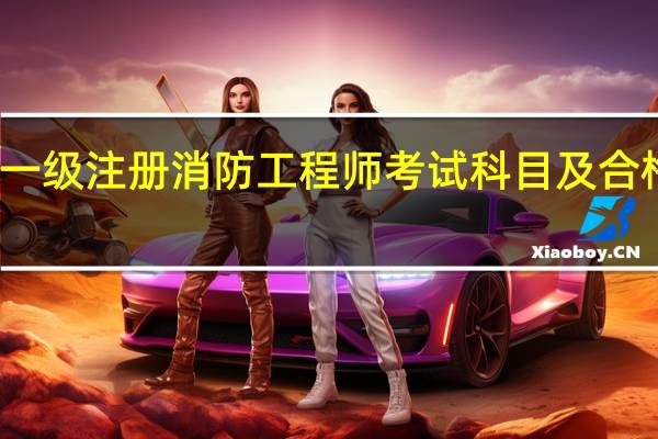 一级注册消防工程师考试科目及合格标准