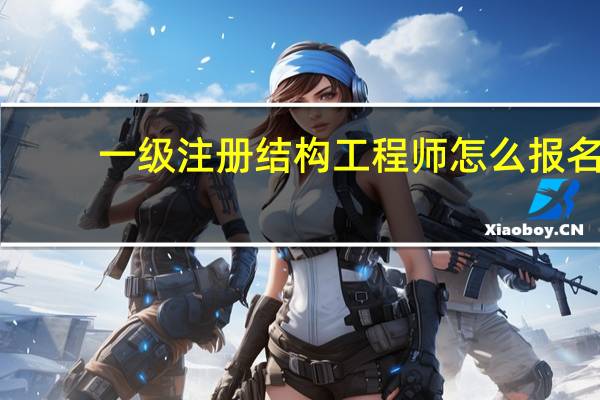 一级注册结构工程师怎么报名