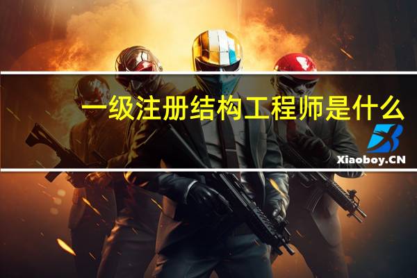 一级注册结构工程师是什么