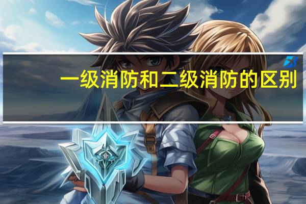 一级消防和二级消防的区别