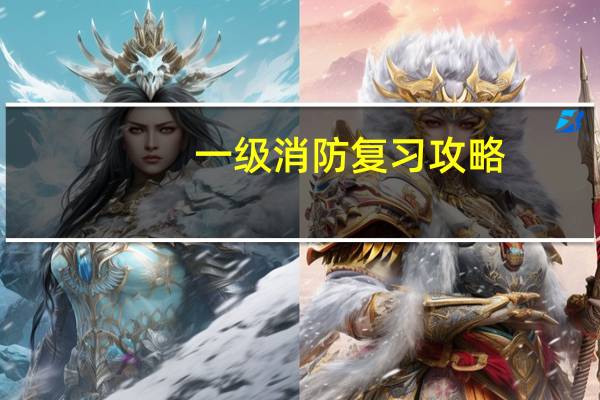 一级消防复习攻略