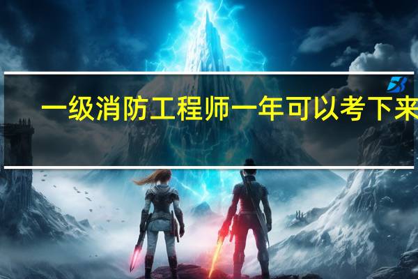 一级消防工程师一年可以考下来吗