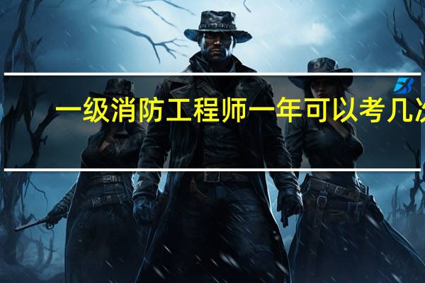 一级消防工程师一年可以考几次