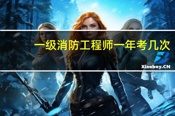 一级消防工程师一年考几次
