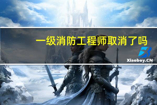 一级消防工程师取消了吗