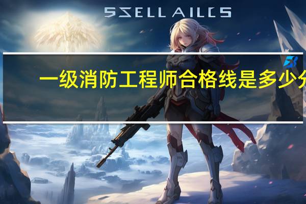 一级消防工程师合格线是多少分
