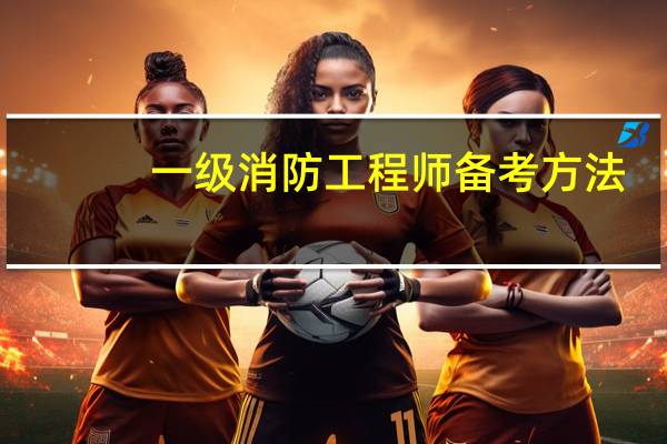一级消防工程师备考方法