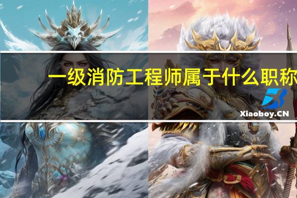 一级消防工程师属于什么职称