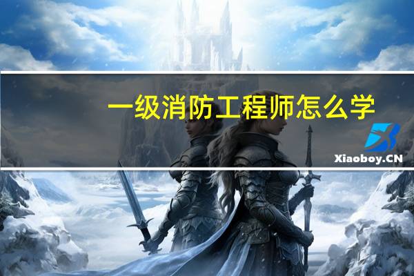一级消防工程师怎么学