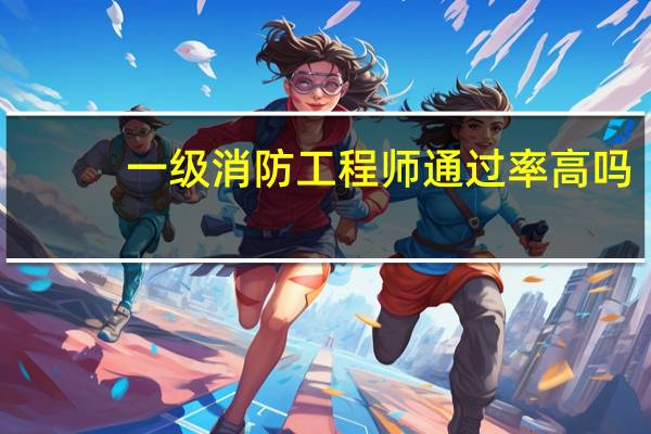一级消防工程师通过率高吗