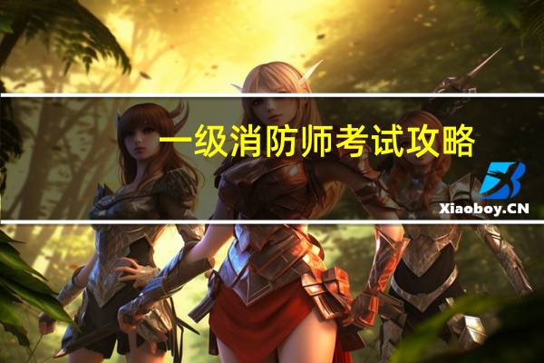一级消防师考试攻略