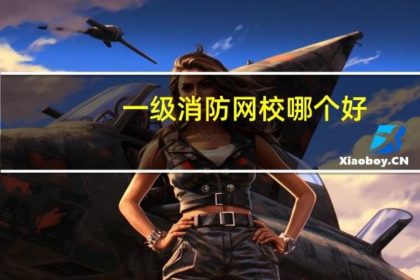 一级消防网校哪个好