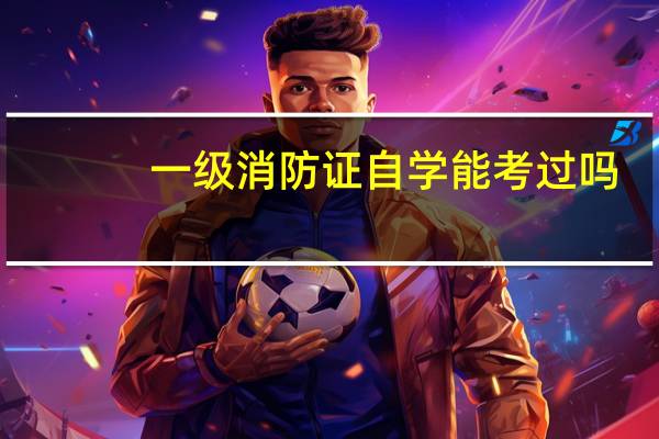 一级消防证自学能考过吗