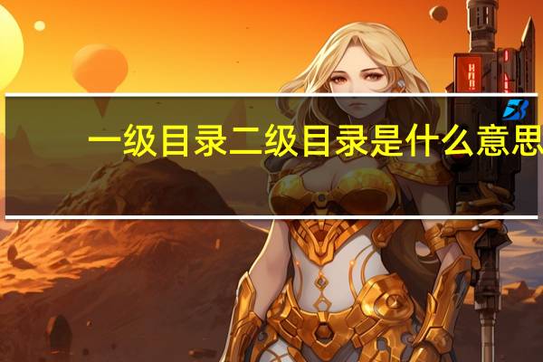 一级目录二级目录是什么意思