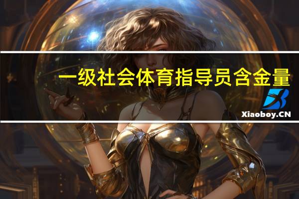 一级社会体育指导员含金量