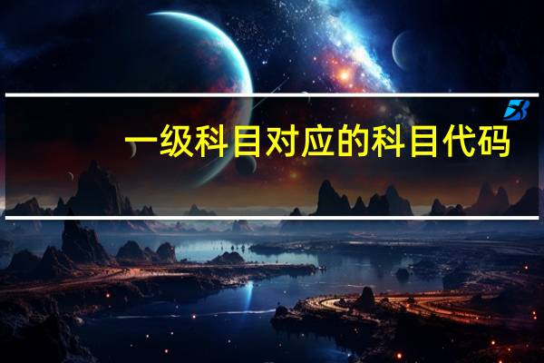 一级科目对应的科目代码