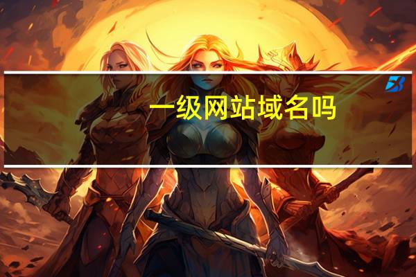 一级网站域名吗（一级域名网站视频）