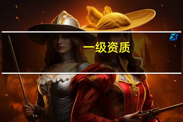 一级资质，业绩造假后果如何