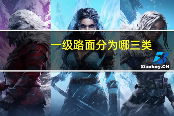 一级路面分为哪三类
