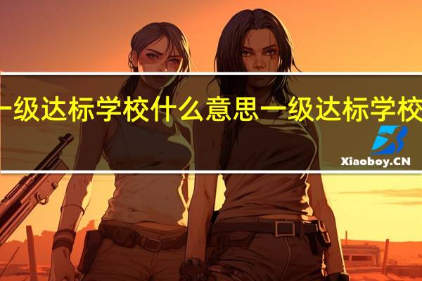 一级达标学校什么意思 一级达标学校的意思