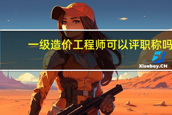 一级造价工程师可以评职称吗